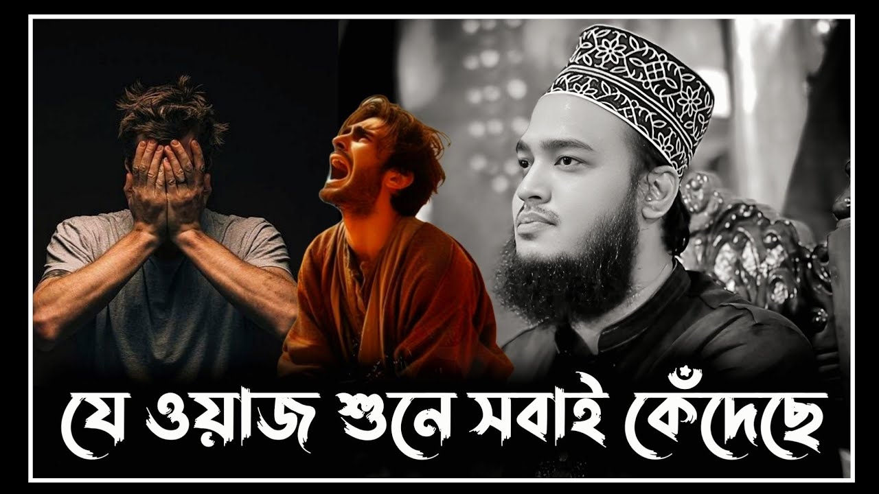 যে ওয়াজ শুনে সবাই কেঁদেছে | সৈয়দ মোকাররম বারী ওয়াজ | sayed mukarram bari new waz 2026