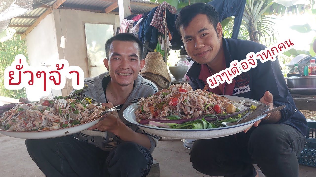 ตำถาดแช่บๆนัวๆยั่วๆจ้า