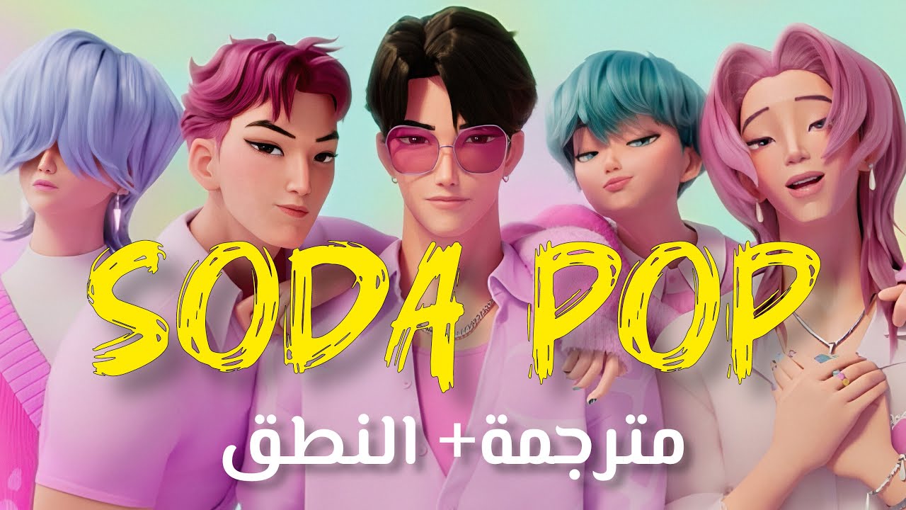 أغنية فرقة الفتيان ساجا بويز | Saja Boys - SODA POP MV (Arabic Sub +Lyrics) مترجمة + النطق
