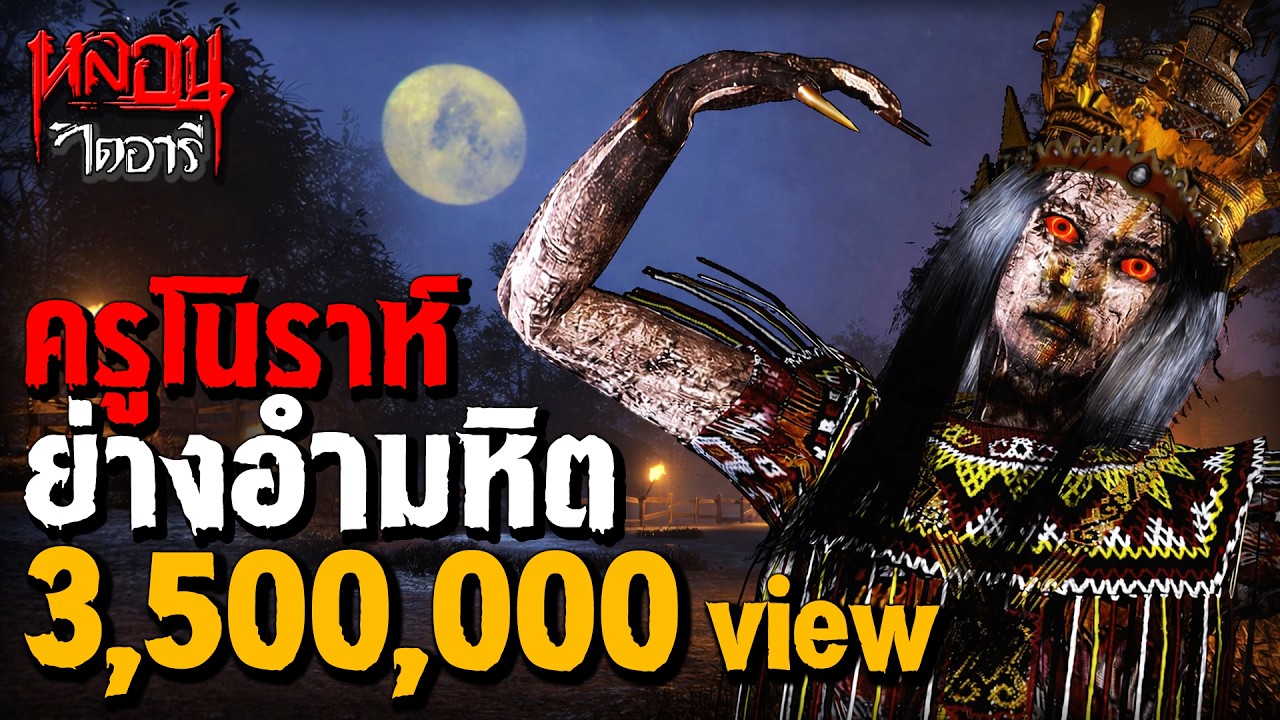 อาถรรพ์ผีครูโนราห์ | หลอนไดอารี่ EP.248