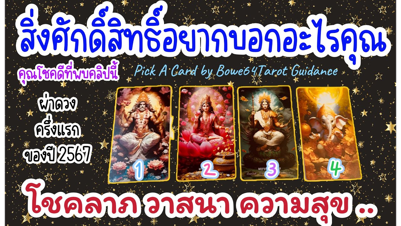 🧿สิ่งศักดิ์สิทธิ์อยากบอกอะไรคุณ🎉กับครึ่งแรกของปี2567/2024🔮โชคลาภ วาสนา ความสุข ☘️Pick A Card