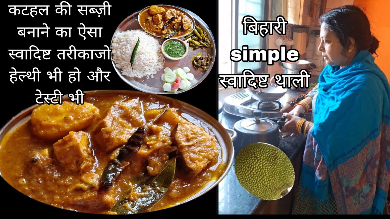 आज की थाली में कटहल आलू की चटकदार स्वादिष्ट सब्जी आसान तरीके से बनाएं साथ में परवल भुजिया चटनी सलाद