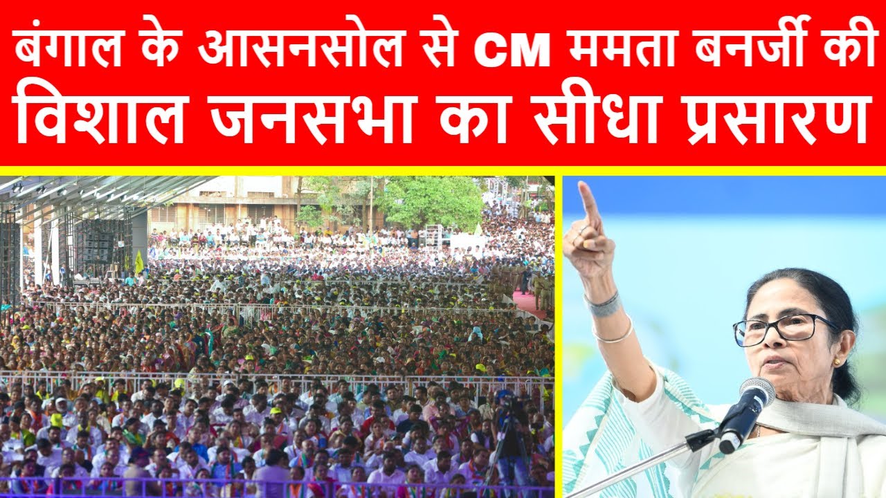 🔴बंगाल के Asansol से मुख्यमंत्री ममता बनर्जी की विशाल जनसभा का सीधा प्रसारण LIVE | Tapas Banerjee