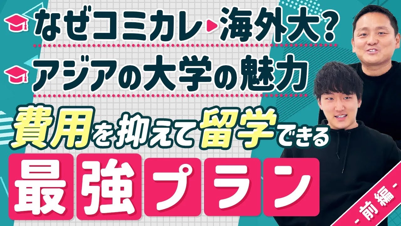 費用を抑えて海外大学へ行く方法！最強プランを徹底検討【前編】