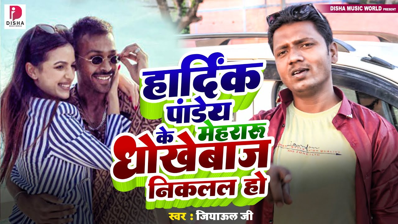 #viral - #video हार्दिक पांडेय के मेहरारू धोखेबाज निकलल हो - Jiyaool Ji - Bhojpuri Breakup Song 2024