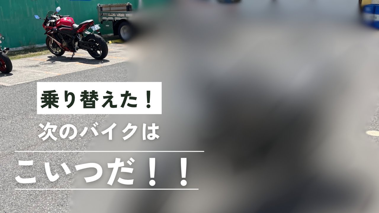 【納車動画】今度こそリッターバイク？！少しずつ排気量の大きいバイクに乗り替える男の動画。