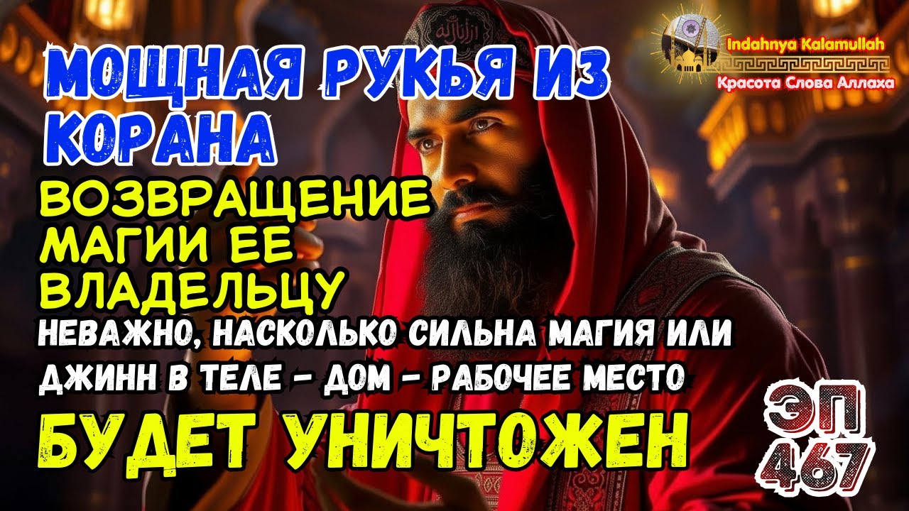 Мощная Рукийя против джиннов и магии - защита дома, тела и бизнеса | Эпизод 467