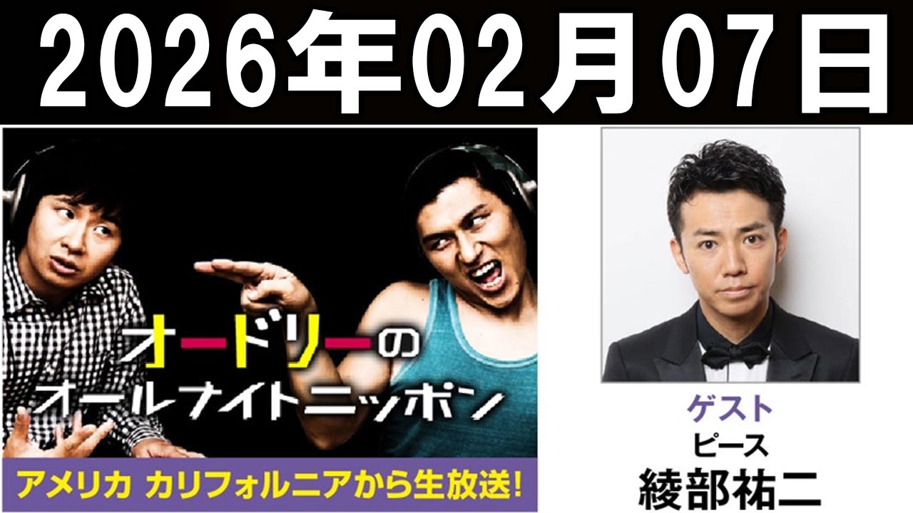 オードリーのオールナイトニッポン ゲスト: ピース 綾部祐二 2026年02月07日