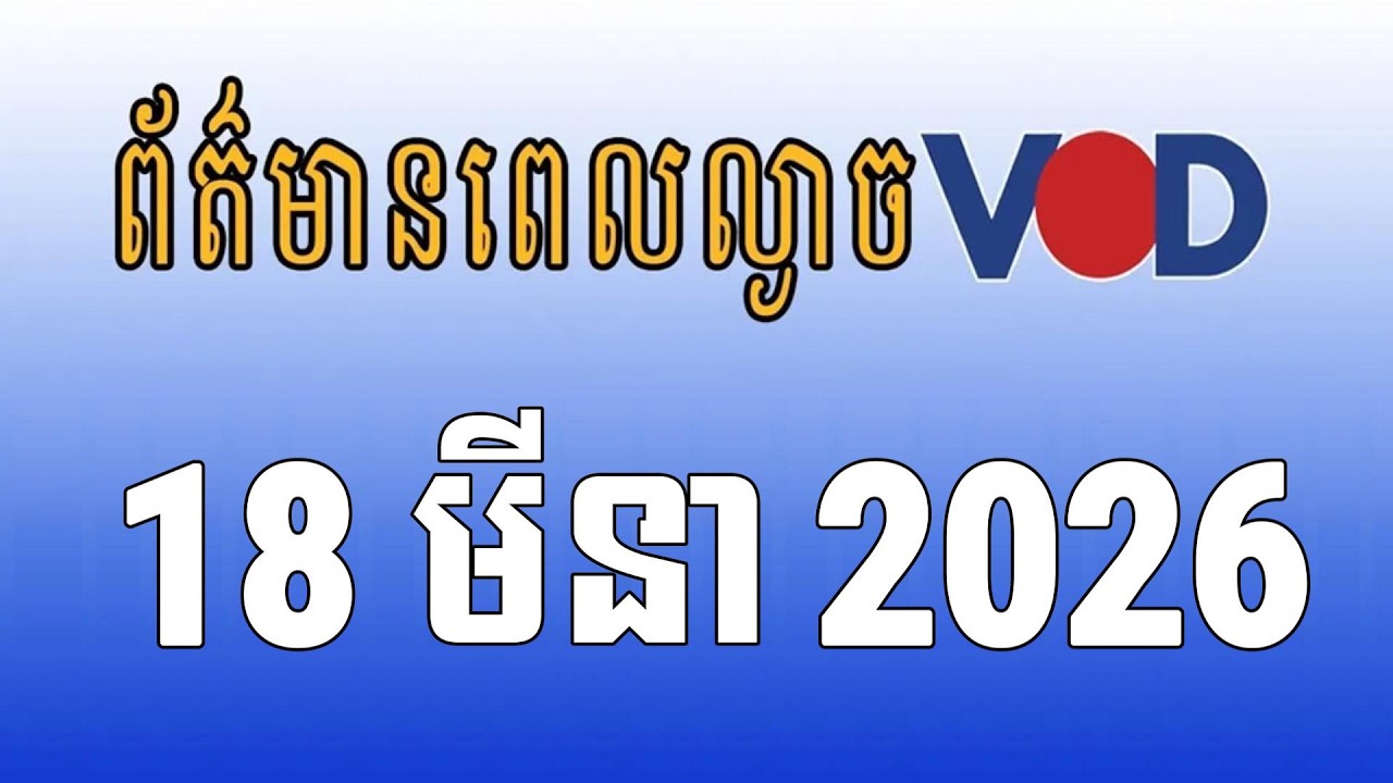 កម្មវិធីផ្សាយព័ត៌មានពេលល្ងាច VOD ថ្ងៃពុធ ទី១៨ ខែមីនា ឆ្នាំ២០២៦