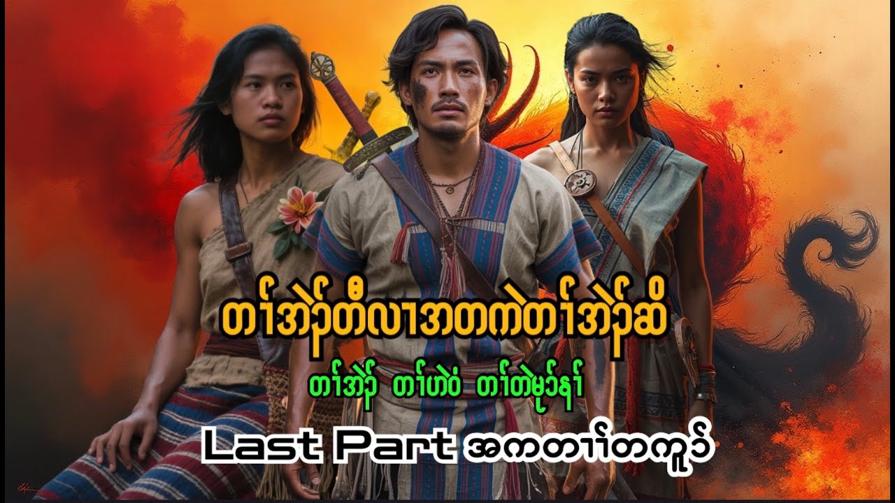 🟣No.313 . Karen Love Story = First Love Not Be True Love Last Part = တၢ်အဲၣ်တီလၢအတကဲတၢ်အဲၣ်ဆိ
