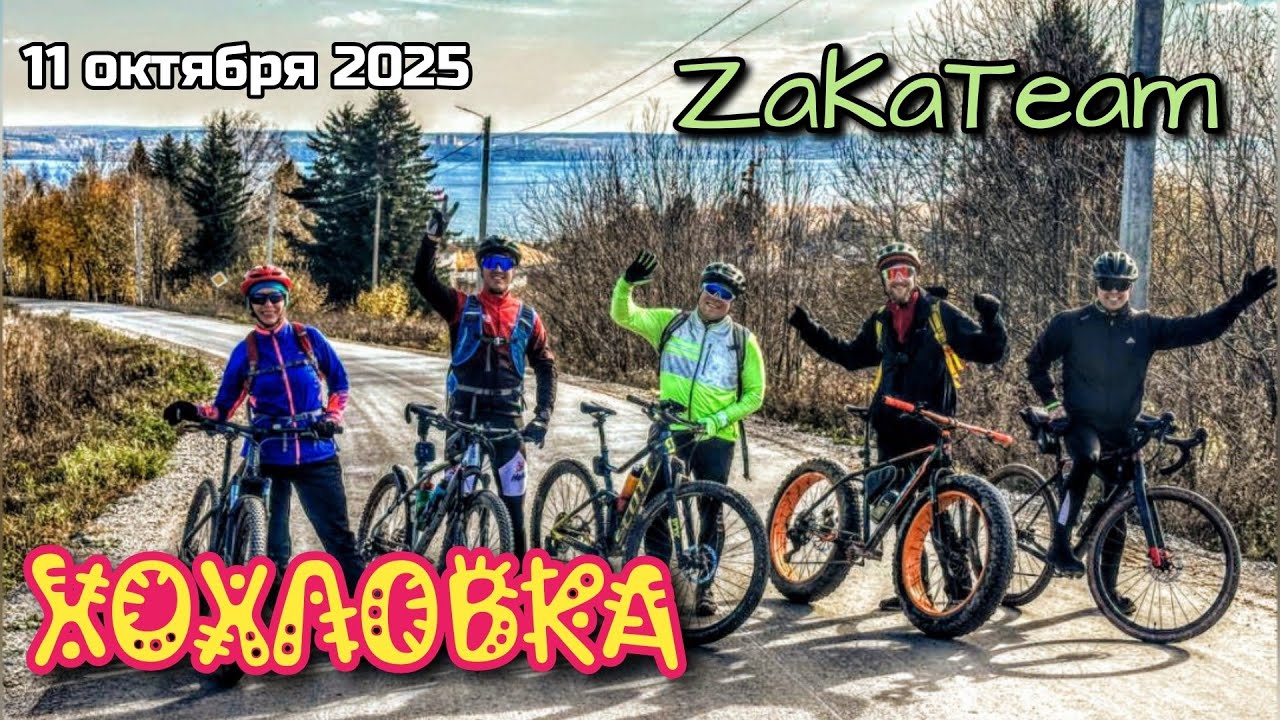 ZaKaTeam осенняя поездка в Хохловку