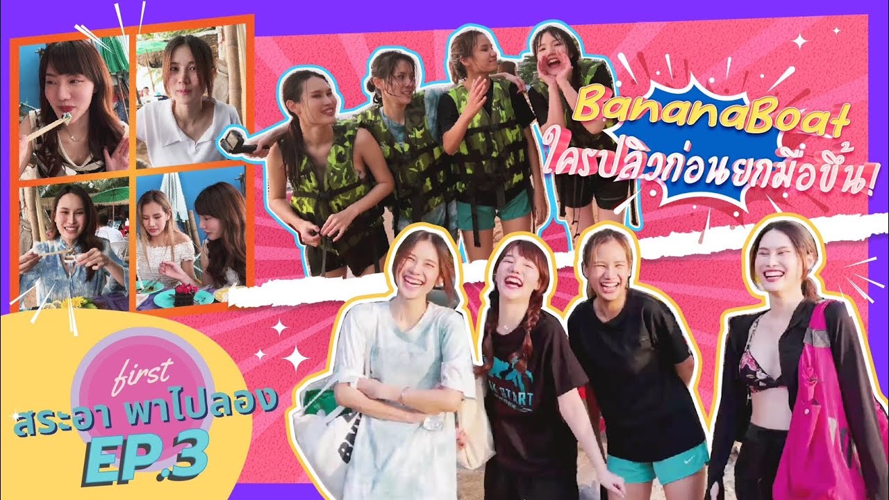 สระอา พาไปลอง Ep 03 | Banana Boat ใครปลิวก่อนยกมือขึ้น!