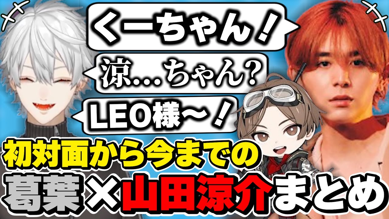 葛葉×山田涼介(LEO様)の初対面から今までの絡みまとめ　[葛葉/山田涼介/LEOの遊び場/にじさんじ/切り抜き]
