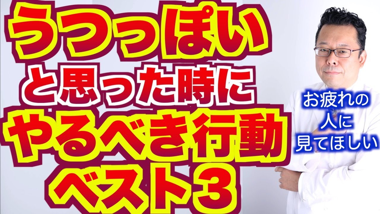 【まとめ】うつっぽいと思った時にやるべき行動ベスト３【精神科医・樺沢紫苑】