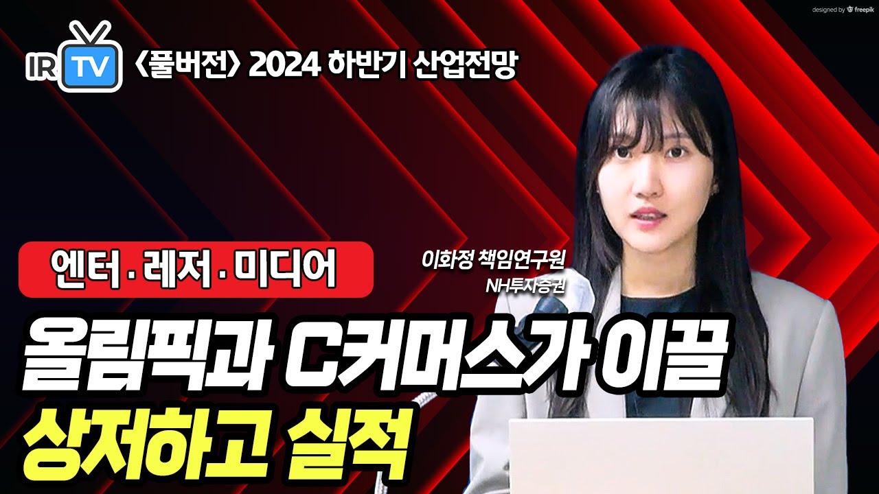 [엔터·레저·미디어] 중국 매스는 이제 시작, 마카오 사례 돌아보기 (이화정 책임연구원 풀버전) | Best Analyst 2024 하반기 산업전망 세미나