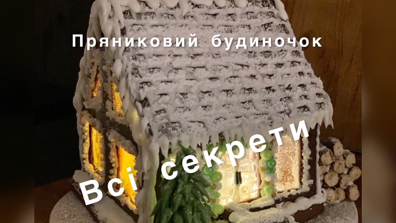 Пряниковий будиночок💚 всі секрети
