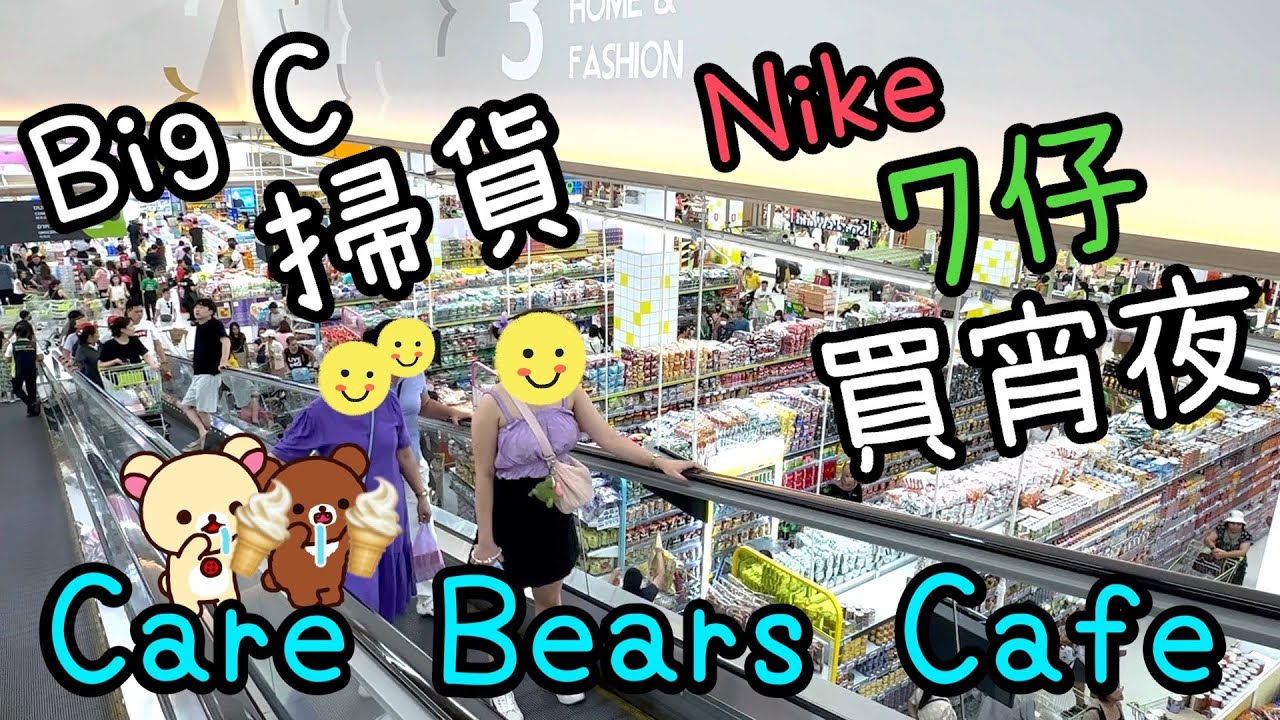 Big C掃貨、買Nike背囊🎒、Starbucks小歇🥤、Watts雜貨店、Care Bears Cafe🧸、Central World晚膳🐥🍗、￼試褲吃宵夜🍦13-5-2024
