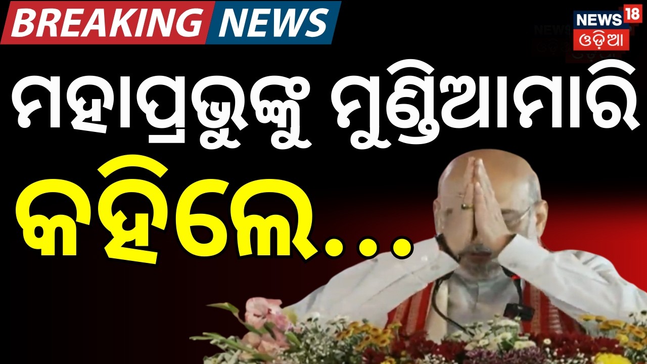 ଶାହଙ୍କ ବଡ଼ ଘୋଷଣା Amit Shah Master Plan For Odisha Rajya Sabha Election|Amit Shah Odisha Visit