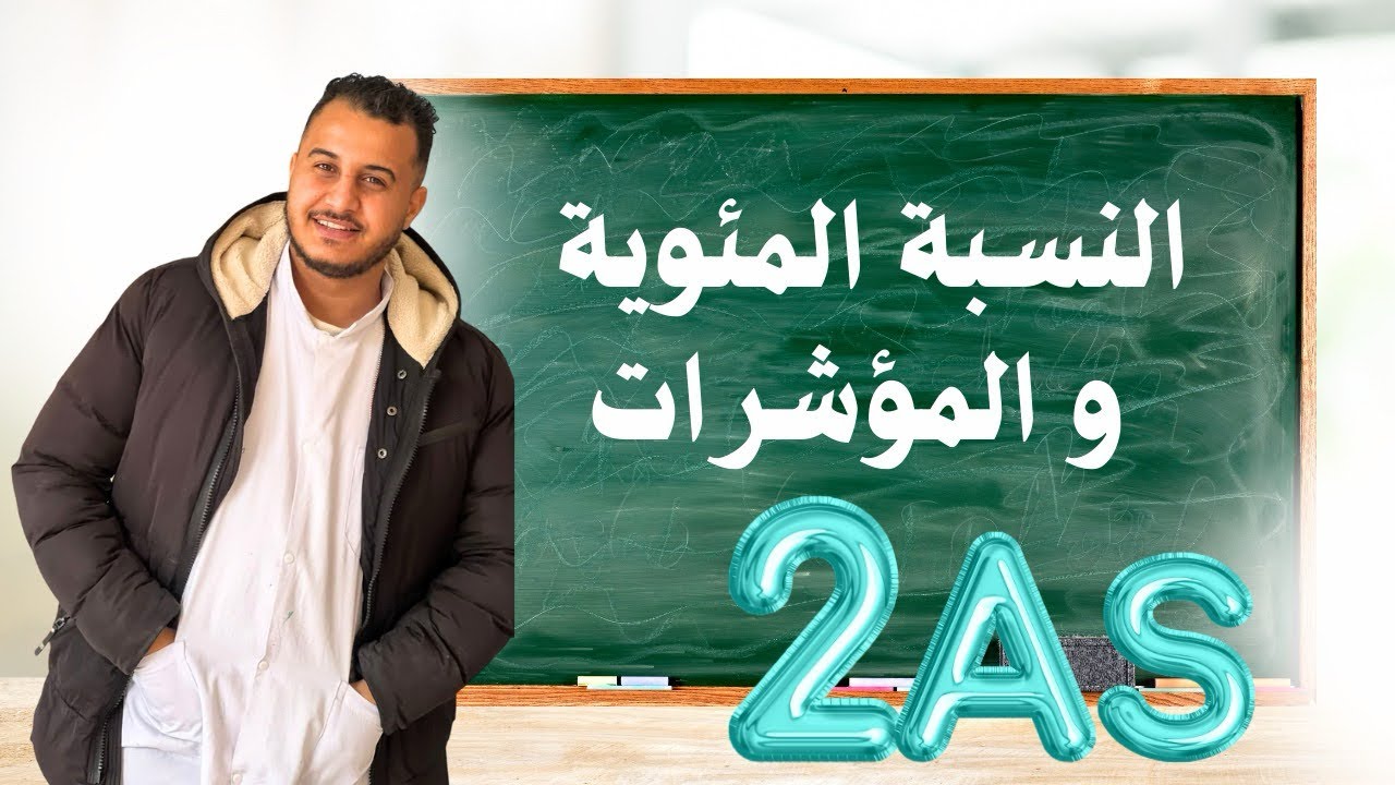 📘 النسبة المئوية والمؤشرات | الدرس 1 | 2AS