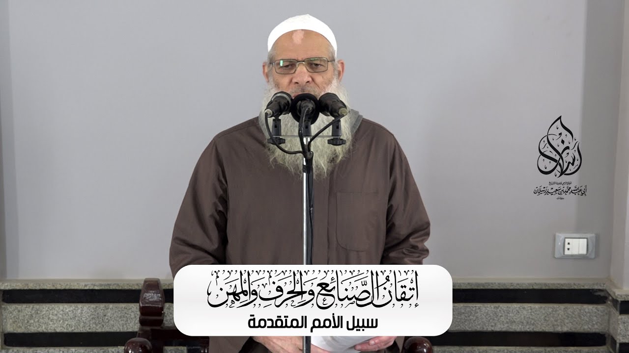 خطبة الجمعة | إتقان الصنائع والحرف والمهن سبيل الأمم المتقدمة | الشيخ محمد بن سعيد رسلان | جودة [HD]
