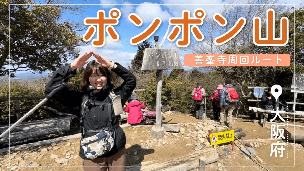 山頂が快適すぎて大人気！ポンポン山をハイキング♪～善峰寺周回ルート～【大阪府・京都府】
