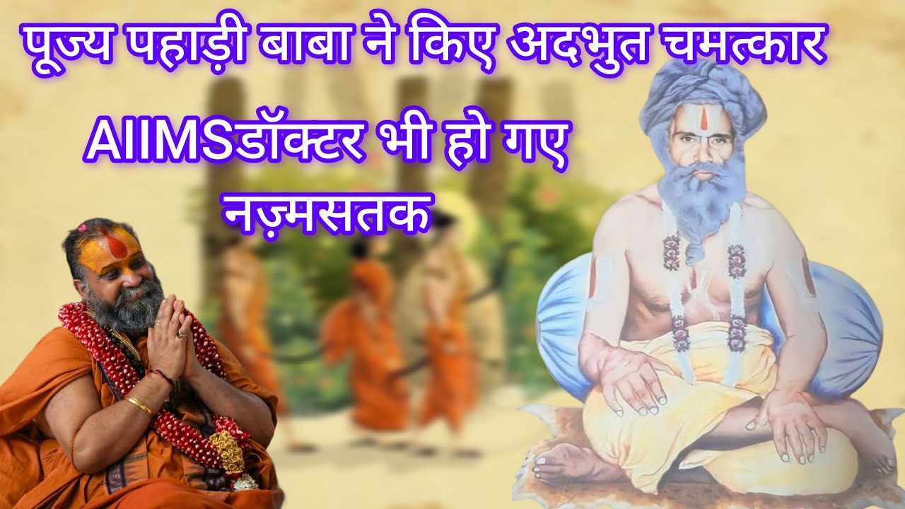 Respected Pahadi Baba performed amazing miracles. AIIMS doctor became Nazmastak.