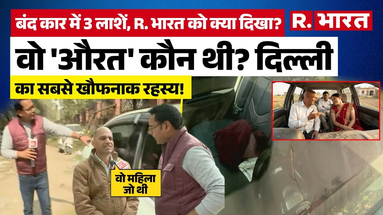 Delhi Peeragarhi News Today में देखिये 3 लाश वाली कार में रिपोर्टर ने क्या देखा?