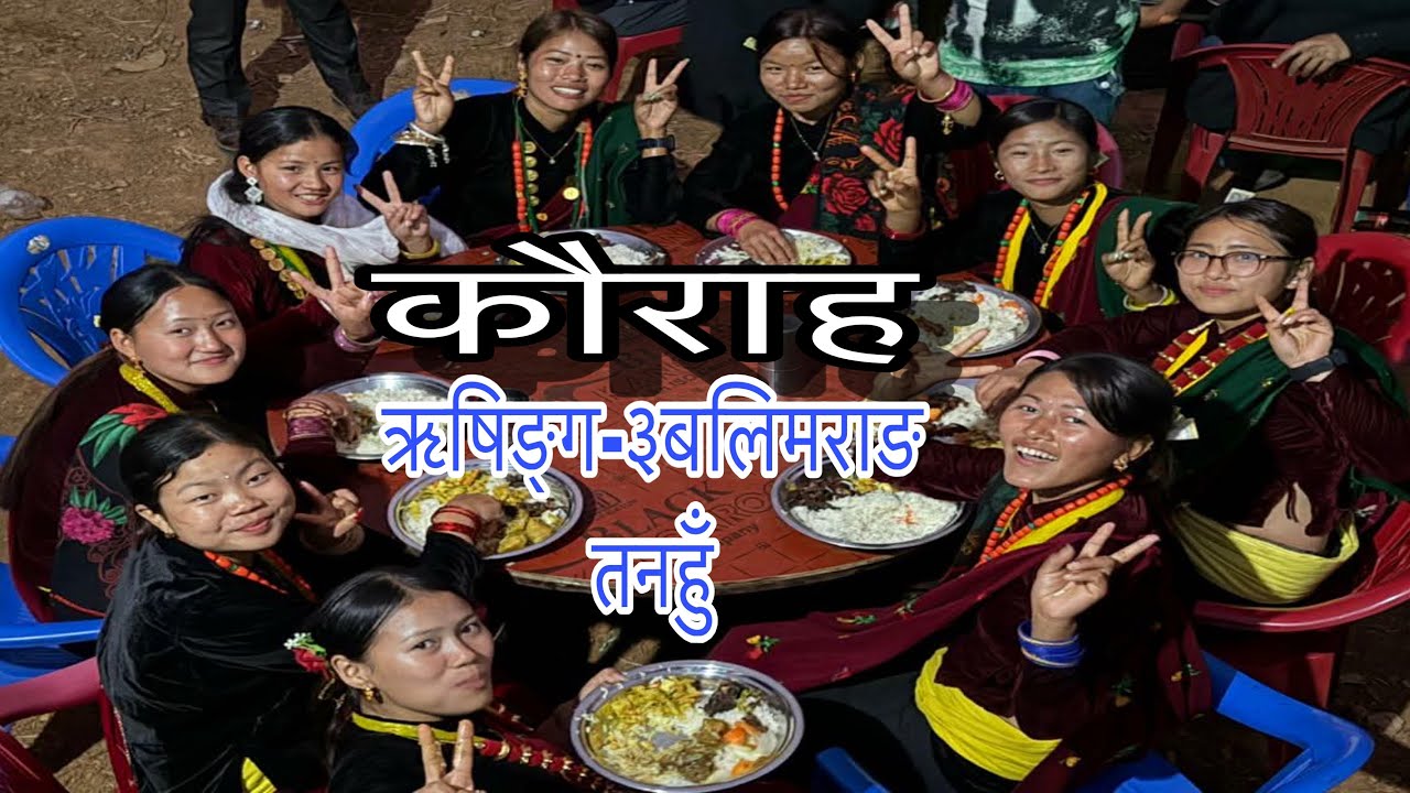 भाइको बिहेमा रातिको 2:00 बजे सम्म कौराह नचयो ।