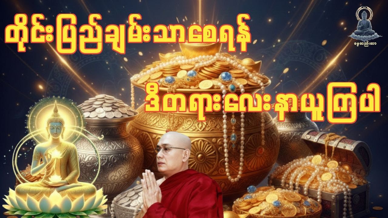 ဒါနမိုးရွာ ပြည်သာယာ #ပဲခူးဆရာတော် #တရားတော်များ