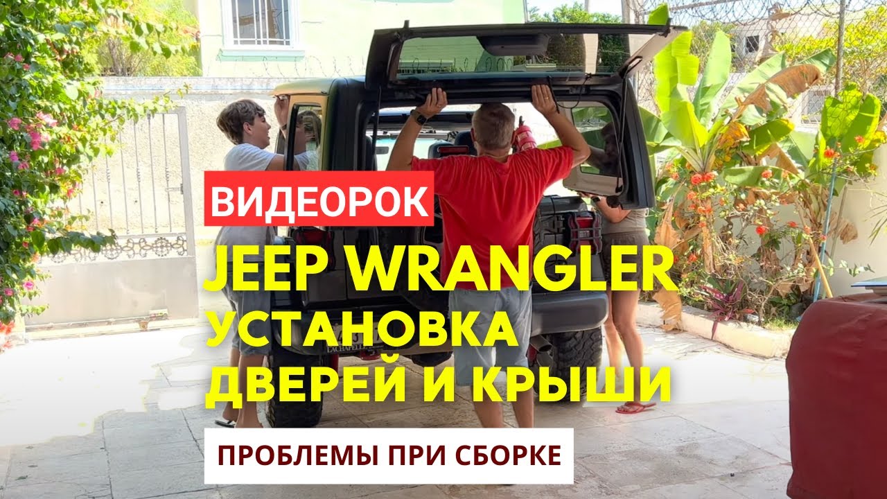 Установка крыши и дверей на Jeep Wrangler JL: проблемы и их решения