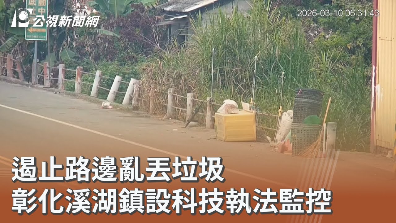 遏止路邊亂丟垃圾 彰化溪湖鎮設科技執法監控｜20260318 公視午間新聞