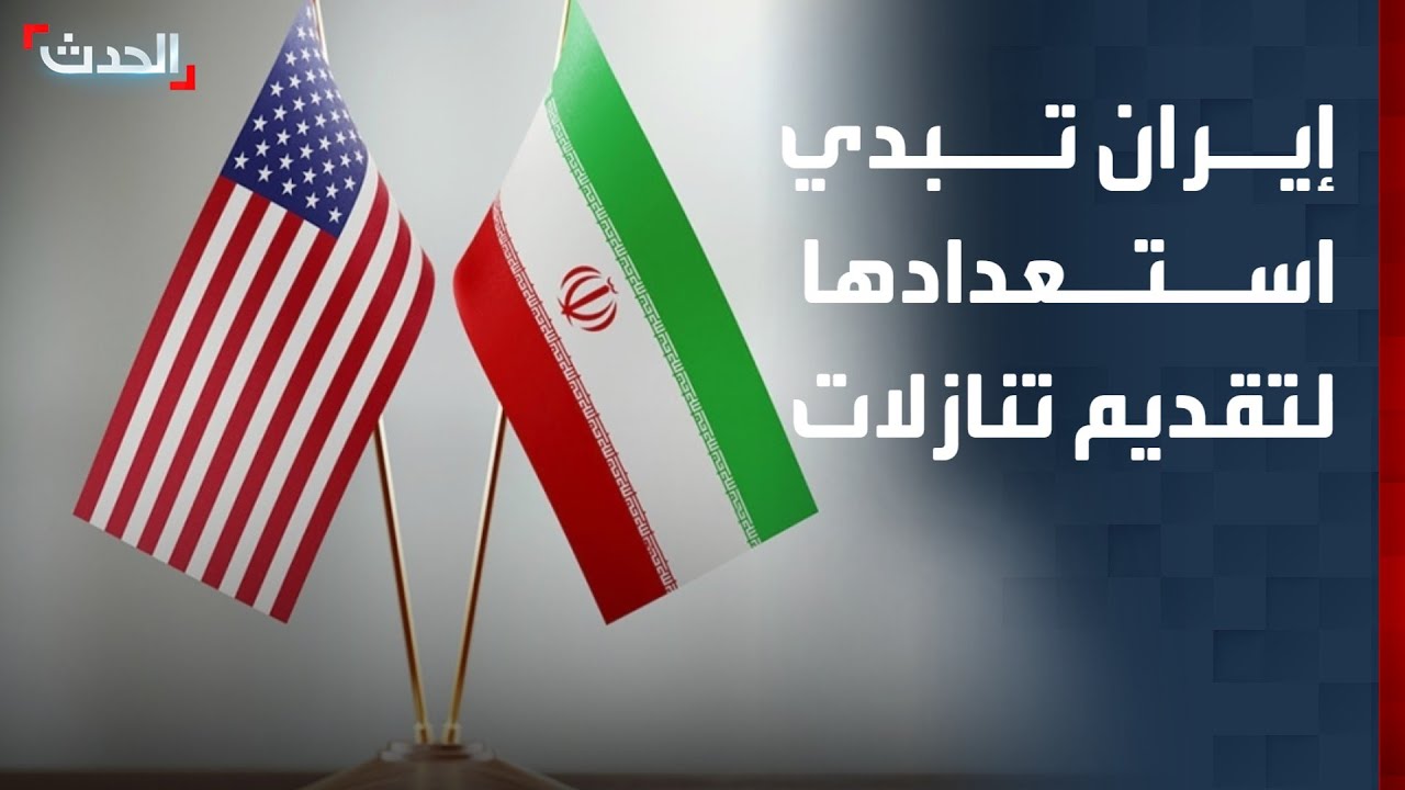 نشرة 12 غرينيتش | إيران تبدي استعدادها لتقديم تنازلات قبل مفاوضات جنيف