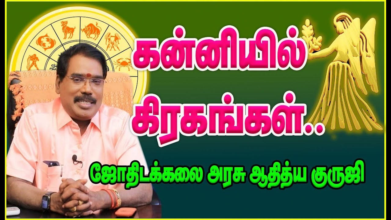 1194 - PLANETS IN VIRGO - கன்னியில் கிரகங்கள்..#adityaguruji #jothidam #கன்னி #VIRGO #gurujitvvideos