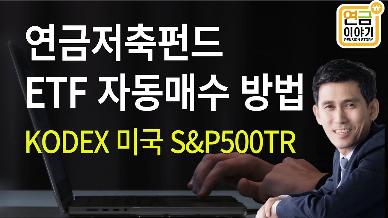 연금저축펀드, ETF 자동매수 방법/ 자녀 연금저축에서 뭘 매수할까?