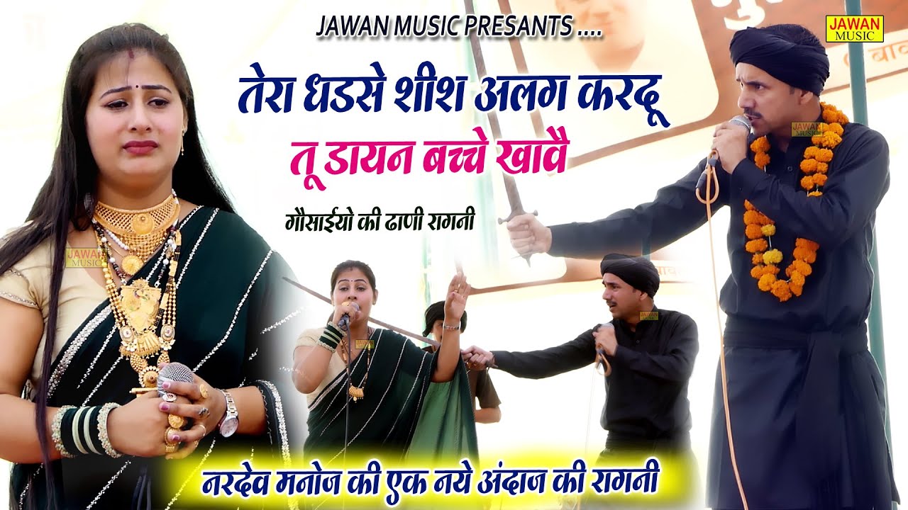 तेरा धड़से शीश अलग करदू तू डायन बच्चे खावै | Nardev & Manoj | सत्यवादी राजा हरिश्चंद्र | Jawan Music