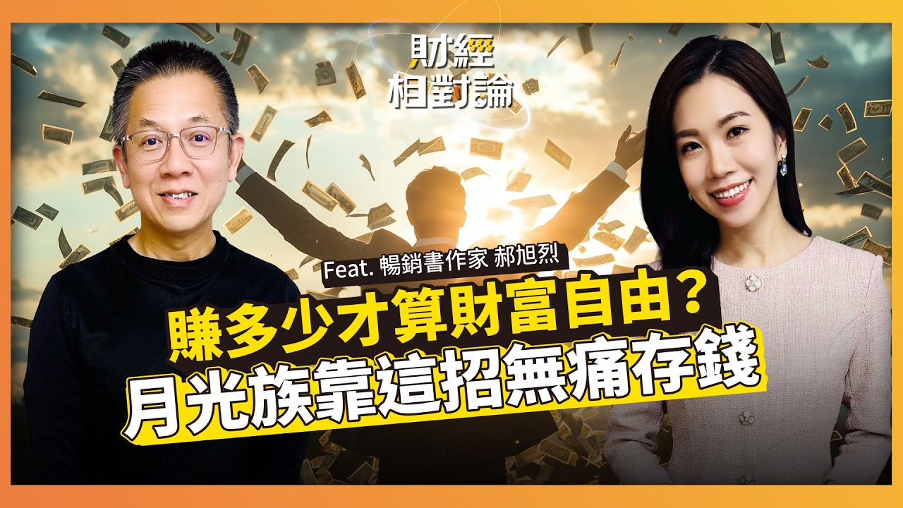 想拚提前財富自由 跳出舒適圈你就錯了！ ft. 郝聲音Podcast主持人 郝旭烈 【#財經相對論 EP85】CC字幕@cteevideo​