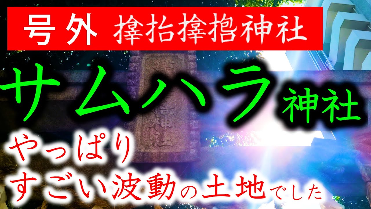 ⚠️大阪最強 ※人を苦難から救う 強力なご利益 【サムハラ神社】号外 緊急配信でお届けします