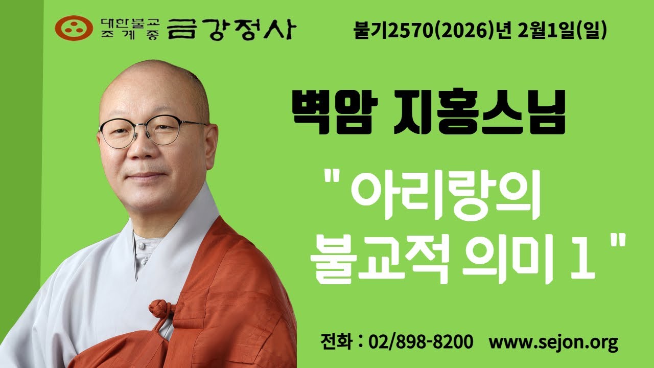 금강정사 2월 첫째주 일요포살법회 벽암지홍스님 법문영상