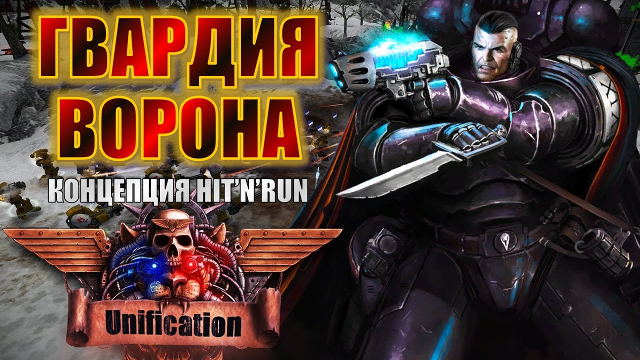 ПОГИБЕЛЬ СКРЫВАЕТСЯ В ТЕНЯХ - RAVEN GUARD | Dawn of War Unification