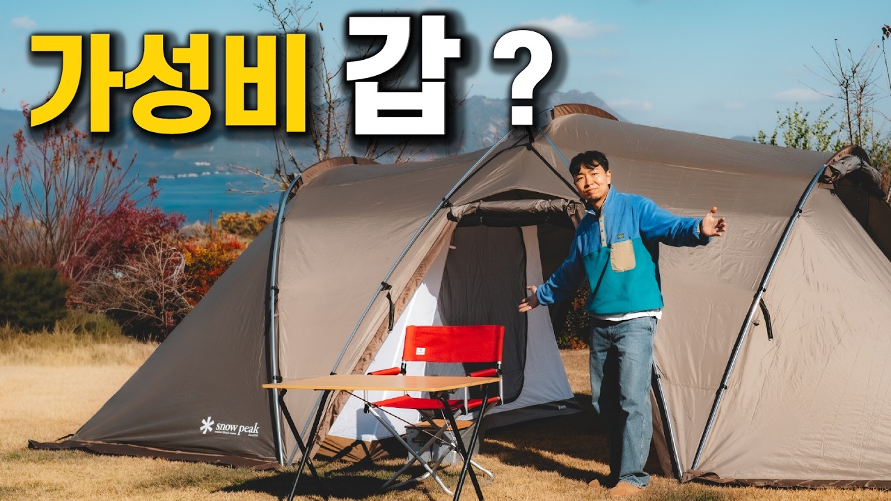가성비 갑 맞아? | 요즘 캠핑시장에 스노우피크가 내놓은 가족텐트 (광고x)