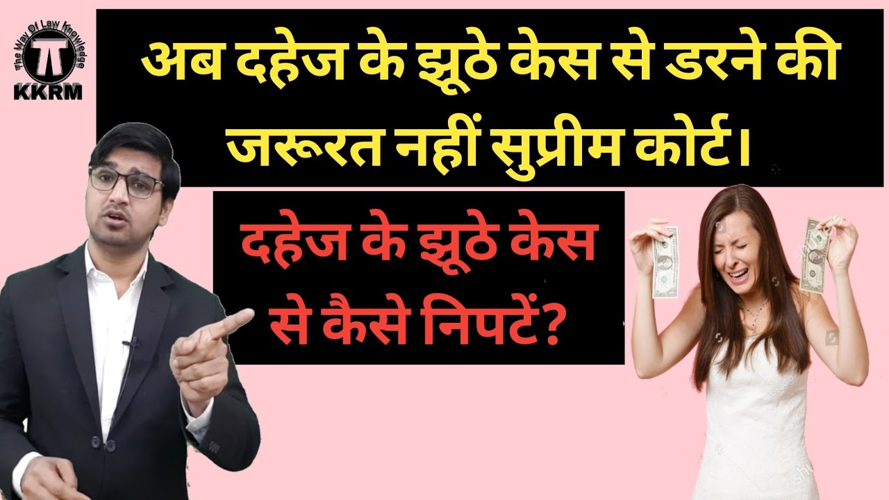 दहेज के झूठे केस से कैसे निपटें!How to deal with false dowry case!Dowry Case !By kanoon ki Roshni Me