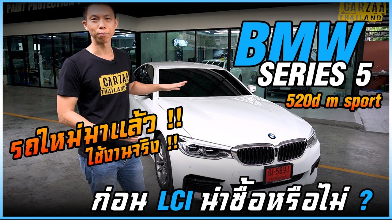 รถใหม่มาแล้ว !!! BMW SERIES 5 520d m sport  ก่อน LCI น่าซื้อหรือไม่ ?