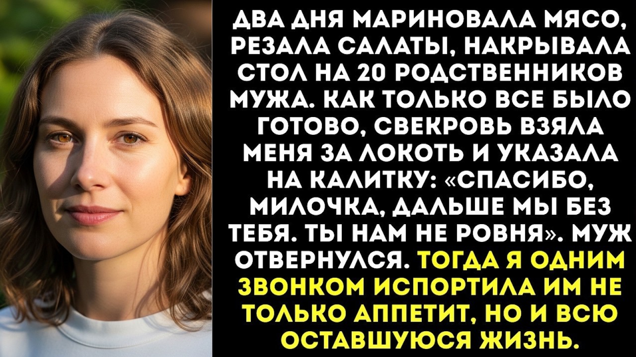 &laquo;Спасибо, дальше без тебя!&raquo; &mdash; сказала свекровь&hellip; но мой звонок испортил им всё...