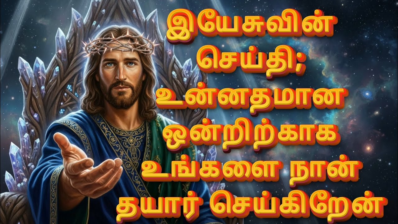இயேசுவின் செய்தி; உன்னதமான ஒன்றிற்காக உங்களை நான் தயார் செய்கிறேன்|God’s Promise |JesusMessage தமிழ்