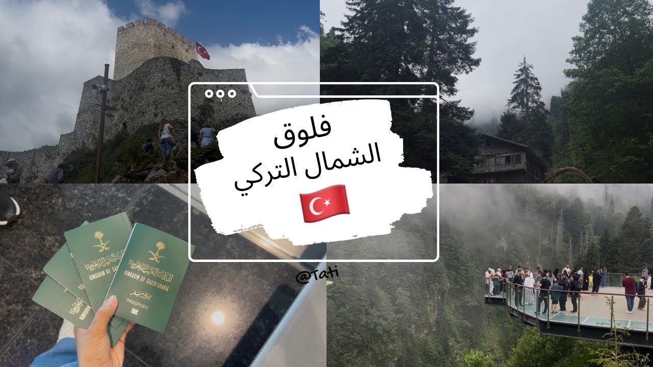 فلوق: الشمال التركي 🇹🇷🤍 turkey vlog