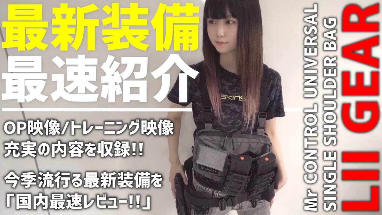 【サバゲー】最新チェストリグを国内最速レビュー！/ LII GEAR Mr CONTROL