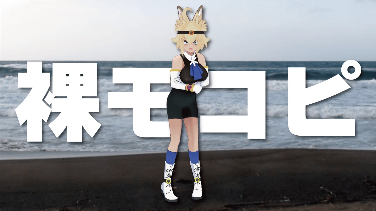 はだかモコピ in 冬の海