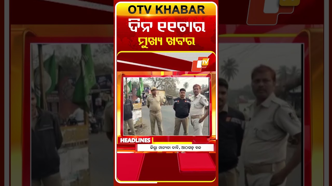 ଦିନ ୧୧ଟା ଟପ୍ ହେଡଲାଇନ୍ସ #OTVHeadlines #TopHeadlines #OTV #Odisha