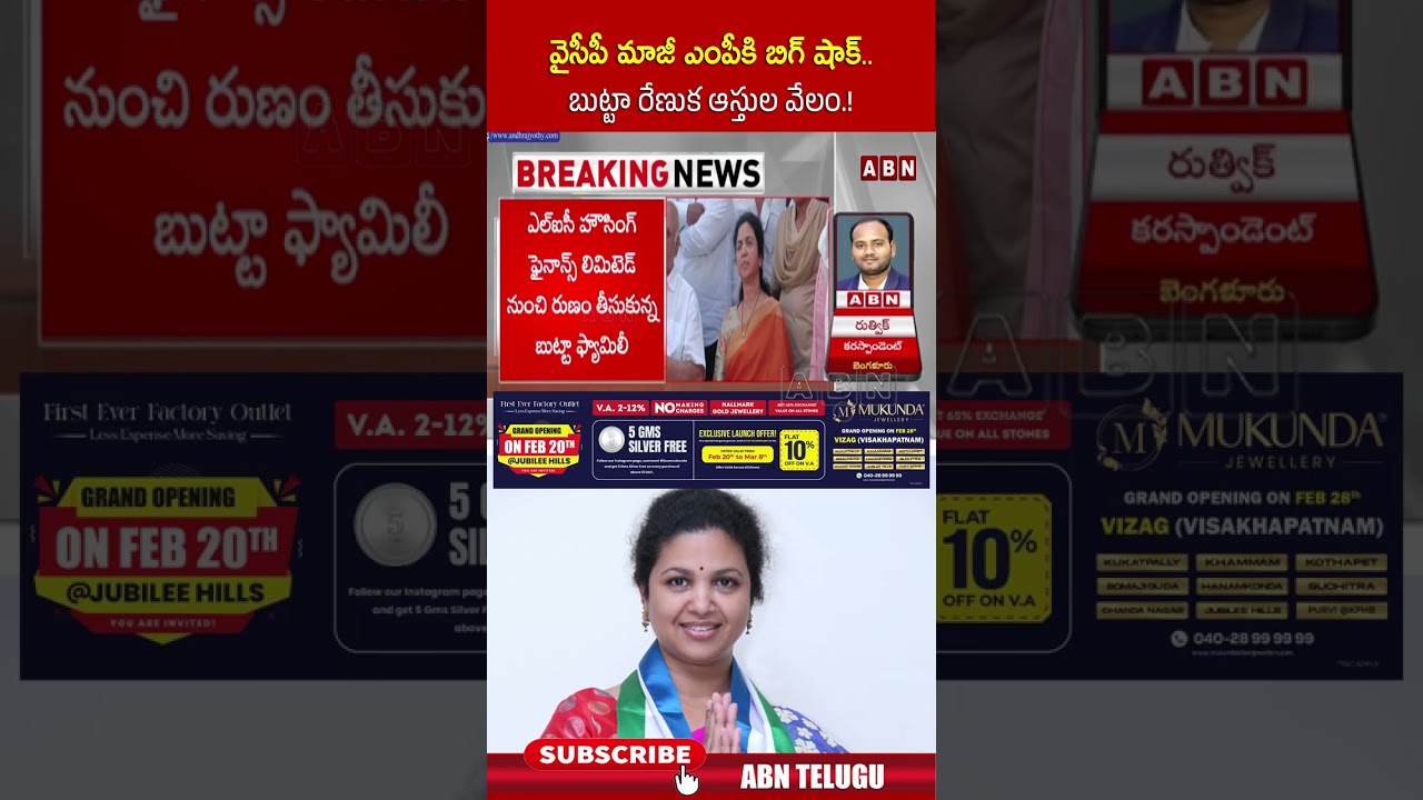 వైసీపీ మాజీ ఎంపీకి బిగ్ షాక్   బుట్టా రేణుక ఆస్తుల వేలం ! | #buttarenuka #ycp #short | ABN