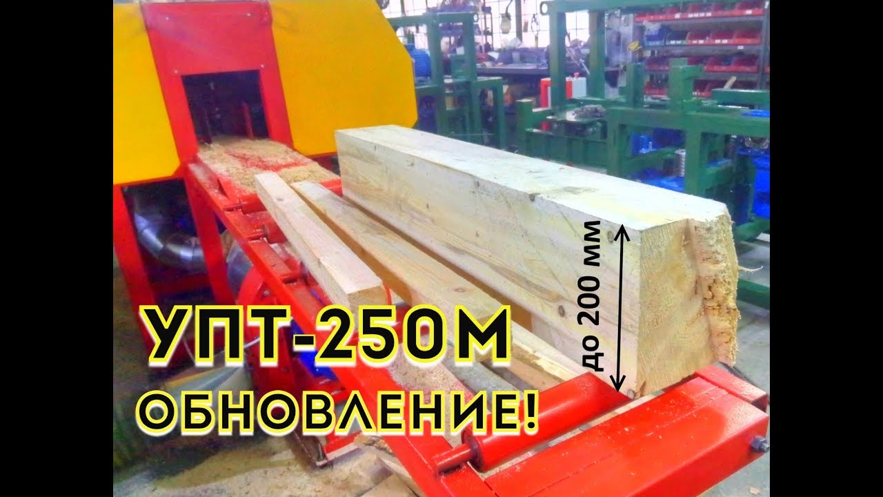 Фрезерно-брусующий станок для тонкомера УПТ-250М (обновление)